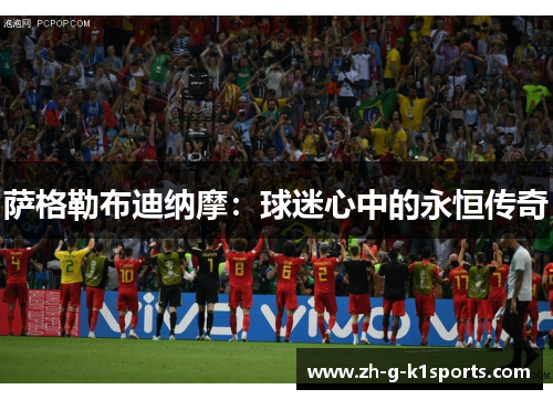 萨格勒布迪纳摩：球迷心中的永恒传奇