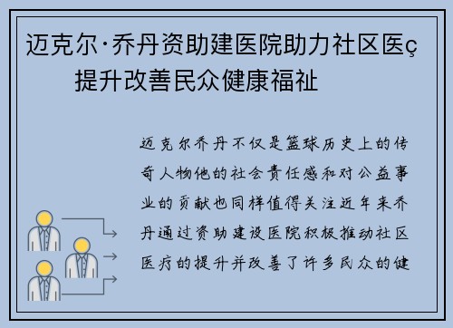 迈克尔·乔丹资助建医院助力社区医疗提升改善民众健康福祉