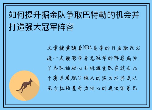 如何提升掘金队争取巴特勒的机会并打造强大冠军阵容