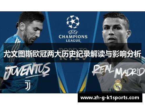尤文图斯欧冠两大历史纪录解读与影响分析