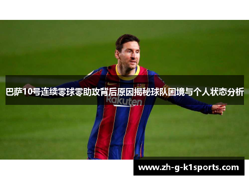 巴萨10号连续零球零助攻背后原因揭秘球队困境与个人状态分析
