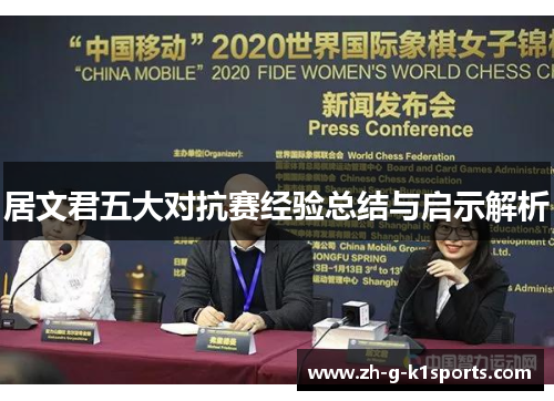 居文君五大对抗赛经验总结与启示解析