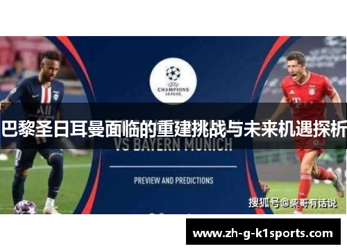 巴黎圣日耳曼面临的重建挑战与未来机遇探析