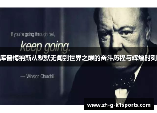 库普梅纳斯从默默无闻到世界之巅的奋斗历程与辉煌时刻