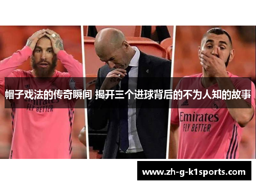 帽子戏法的传奇瞬间 揭开三个进球背后的不为人知的故事 帽子戏法的传奇瞬间 揭开三个进球背后的不为人知的故事