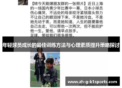 年轻球员成长的最佳训练方法与心理素质提升策略探讨