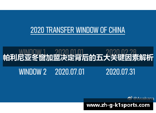 帕利尼亚冬窗加盟决定背后的五大关键因素解析