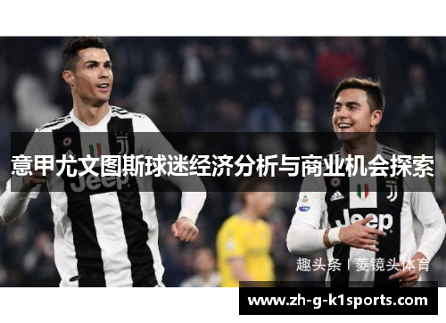 意甲尤文图斯球迷经济分析与商业机会探索