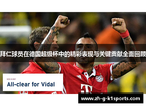 拜仁球员在德国超级杯中的精彩表现与关键贡献全面回顾 拜仁球员在德国超级杯中的精彩表现与关键贡献全面回顾
