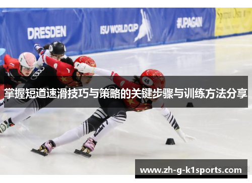 掌握短道速滑技巧与策略的关键步骤与训练方法分享