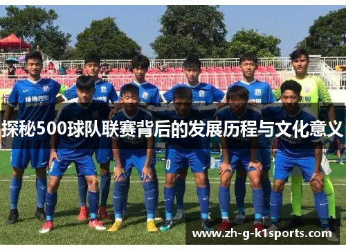 探秘500球队联赛背后的发展历程与文化意义