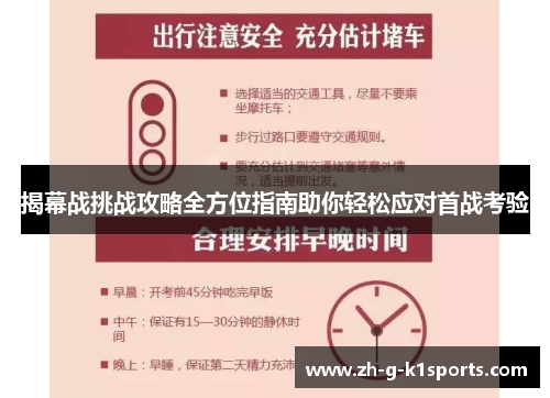 揭幕战挑战攻略全方位指南助你轻松应对首战考验