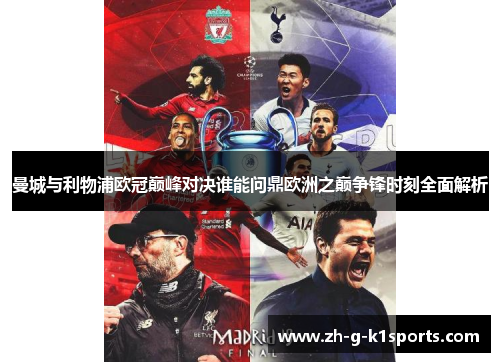 曼城与利物浦欧冠巅峰对决谁能问鼎欧洲之巅争锋时刻全面解析