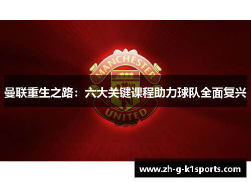 曼联重生之路：六大关键课程助力球队全面复兴