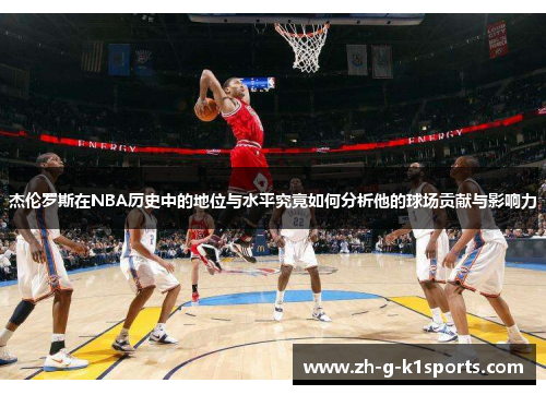 杰伦罗斯在NBA历史中的地位与水平究竟如何分析他的球场贡献与影响力