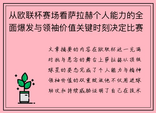 从欧联杯赛场看萨拉赫个人能力的全面爆发与领袖价值关键时刻决定比赛走向