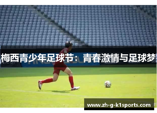 梅西青少年足球节：青春激情与足球梦