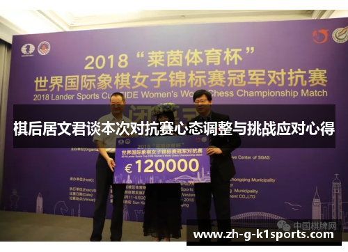 棋后居文君谈本次对抗赛心态调整与挑战应对心得 棋后居文君谈本次对抗赛心态调整与挑战应对心得