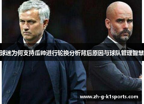 球迷为何支持瓜帅进行轮换分析背后原因与球队管理智慧