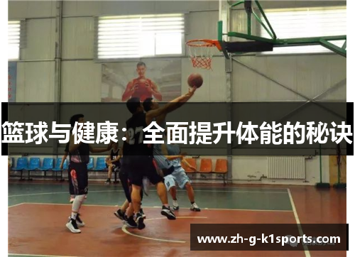 篮球与健康：全面提升体能的秘诀
