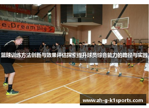 篮球训练方法创新与效果评估探索提升球员综合能力的路径与实践