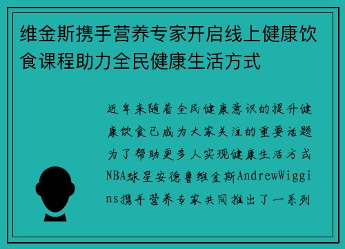 维金斯携手营养专家开启线上健康饮食课程助力全民健康生活方式