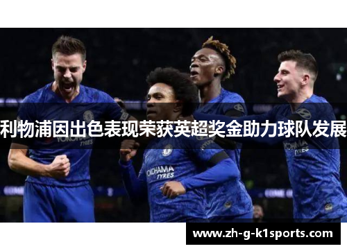 利物浦因出色表现荣获英超奖金助力球队发展