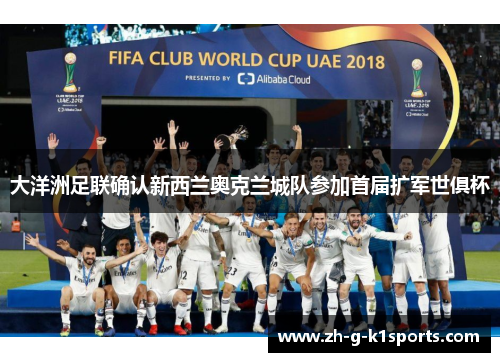 大洋洲足联确认新西兰奥克兰城队参加首届扩军世俱杯 大洋洲足联确认新西兰奥克兰城队参加首届扩军世俱杯