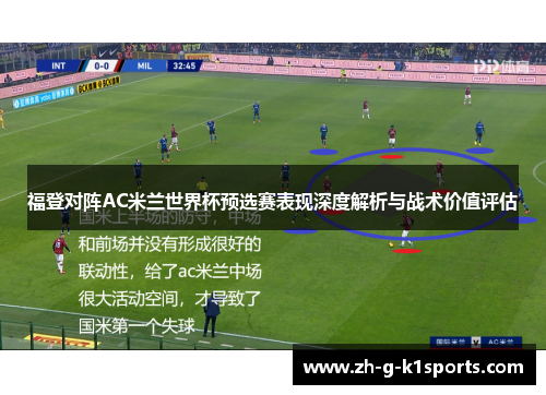 福登对阵AC米兰世界杯预选赛表现深度解析与战术价值评估