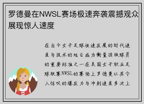 罗德曼在NWSL赛场极速奔袭震撼观众展现惊人速度 罗德曼在NWSL赛场极速奔袭震撼观众展现惊人速度
