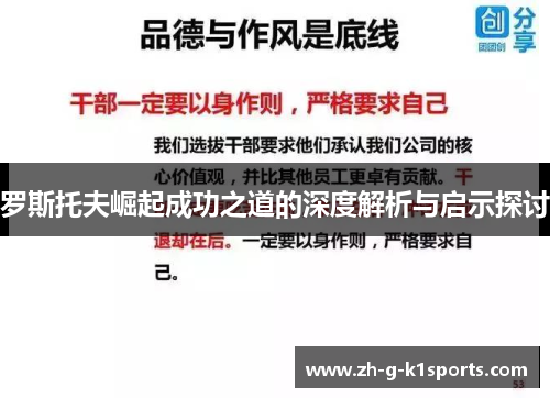 罗斯托夫崛起成功之道的深度解析与启示探讨