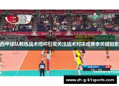 西甲球队教练战术博弈引发关注战术对决成赛季关键因素