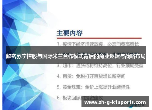 解密苏宁控股与国际米兰合作模式背后的商业逻辑与战略布局