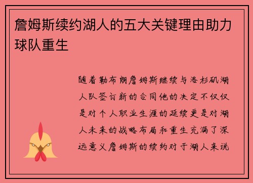 詹姆斯续约湖人的五大关键理由助力球队重生