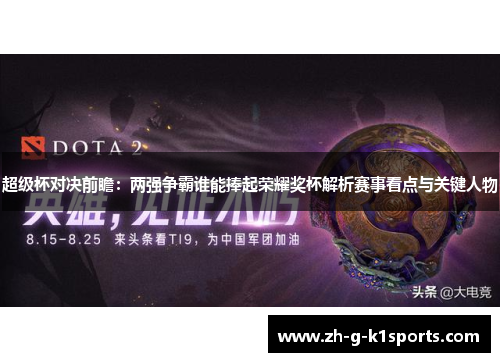 超级杯对决前瞻:两强争霸谁能捧起荣耀奖杯解析赛事看点与关键人物 超级杯对决前瞻:两强争霸谁能捧起荣耀奖杯解析赛事看点与关键人物