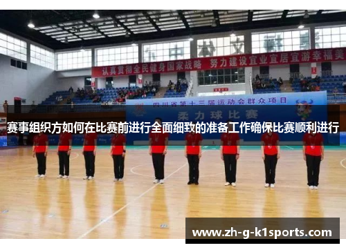 赛事组织方如何在比赛前进行全面细致的准备工作确保比赛顺利进行 赛事组织方如何在比赛前进行全面细致的准备工作确保比赛顺利进行