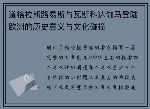 道格拉斯路易斯与瓦斯科达伽马登陆欧洲的历史意义与文化碰撞