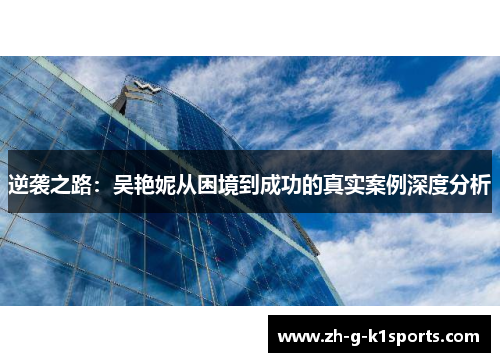 逆袭之路：吴艳妮从困境到成功的真实案例深度分析
