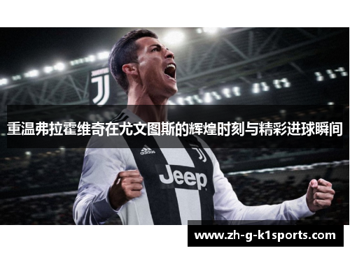 重温弗拉霍维奇在尤文图斯的辉煌时刻与精彩进球瞬间