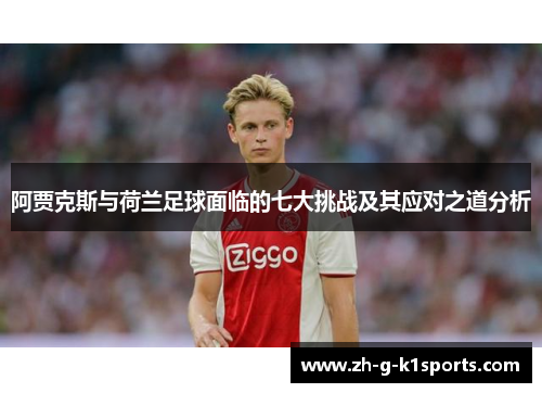 阿贾克斯与荷兰足球面临的七大挑战及其应对之道分析