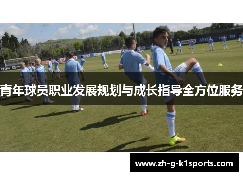 青年球员职业发展规划与成长指导全方位服务 青年球员职业发展规划与成长指导全方位服务