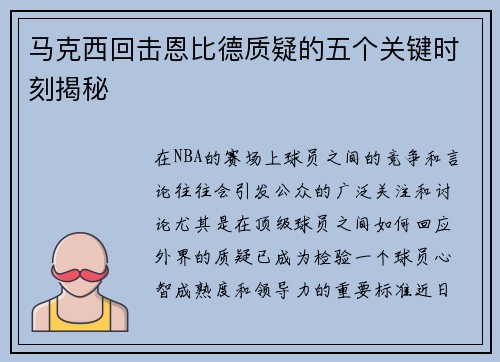 马克西回击恩比德质疑的五个关键时刻揭秘 马克西回击恩比德质疑的五个关键时刻揭秘