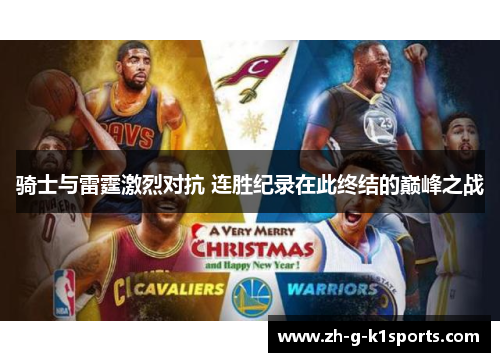 骑士与雷霆激烈对抗 连胜纪录在此终结的巅峰之战 骑士与雷霆激烈对抗 连胜纪录在此终结的巅峰之战