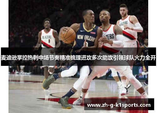 麦迪逊掌控热刺中场节奏精准梳理进攻多次助攻引领球队火力全开 麦迪逊掌控热刺中场节奏精准梳理进攻多次助攻引领球队火力全开