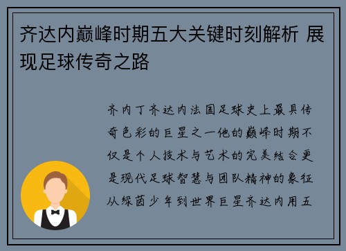 齐达内巅峰时期五大关键时刻解析 展现足球传奇之路