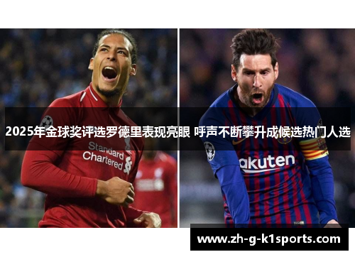 2025年金球奖评选罗德里表现亮眼 呼声不断攀升成候选热门人选 2025年金球奖评选罗德里表现亮眼 呼声不断攀升成候选热门人选