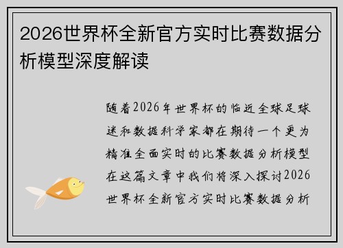 2026世界杯全新官方实时比赛数据分析模型深度解读