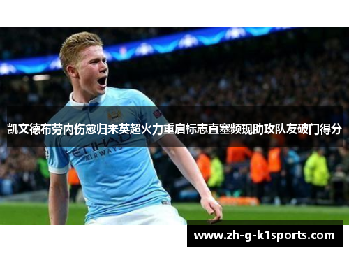 凯文德布劳内伤愈归来英超火力重启标志直塞频现助攻队友破门得分