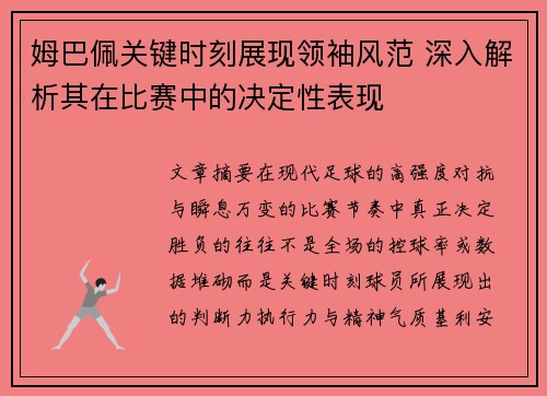 姆巴佩关键时刻展现领袖风范 深入解析其在比赛中的决定性表现