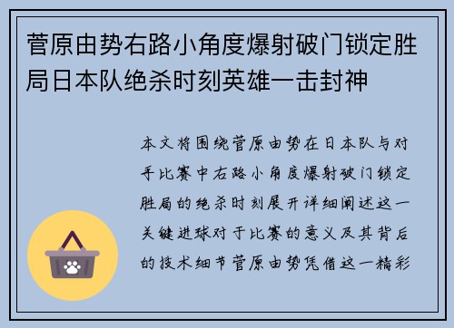 菅原由势右路小角度爆射破门锁定胜局日本队绝杀时刻英雄一击封神
